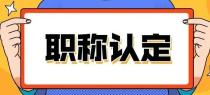 打破评职称唯学历、唯资历、唯论文，评职会更容易吗？