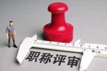 2021年广东省医生评高级职称需要满足哪些要求？