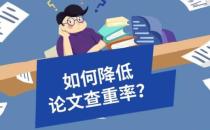论文格式会不会影响到查重？查重的标准是多少？