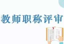 高级讲师就是副教授吗？与副教授有什么区别？