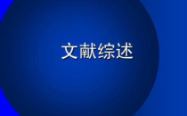 综述和论著哪个好写？评职时哪个含金量高？