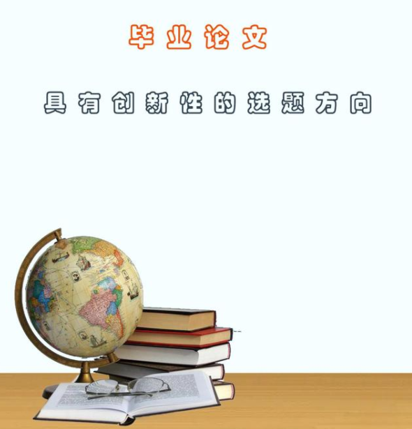 论文选题要注意哪些问题？毕业论文选题注意事项有哪些？91学术