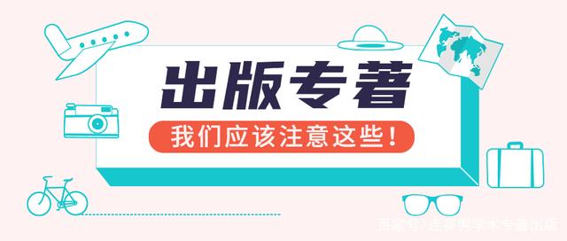发表专著有哪些途径？有什么样的要求？哪个评职有用？91学术