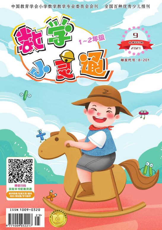 数学小灵通(1-2年级版)