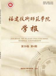 福建技术师范学院学报