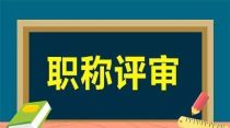 职称评定条件及流程是什么？教师职称评审需要多久公布？