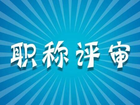 职称评审过程中需要注意哪些问题？91学术