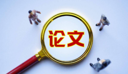 职称论文与学术论文的区别到底在哪?91学术 职称论文与学术论文的区别到底在哪?91学术