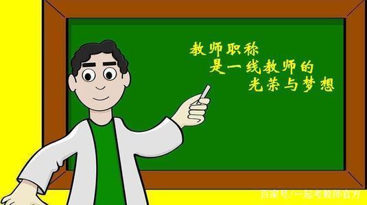 教师都有哪些职称？评高职有什么要求？91学术
