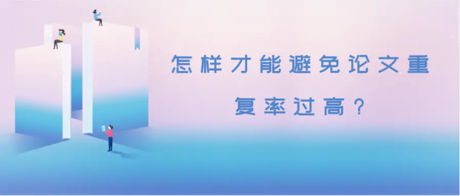 论文该用什么软件查重？使用查重系统的常见问题有哪些？91学术
