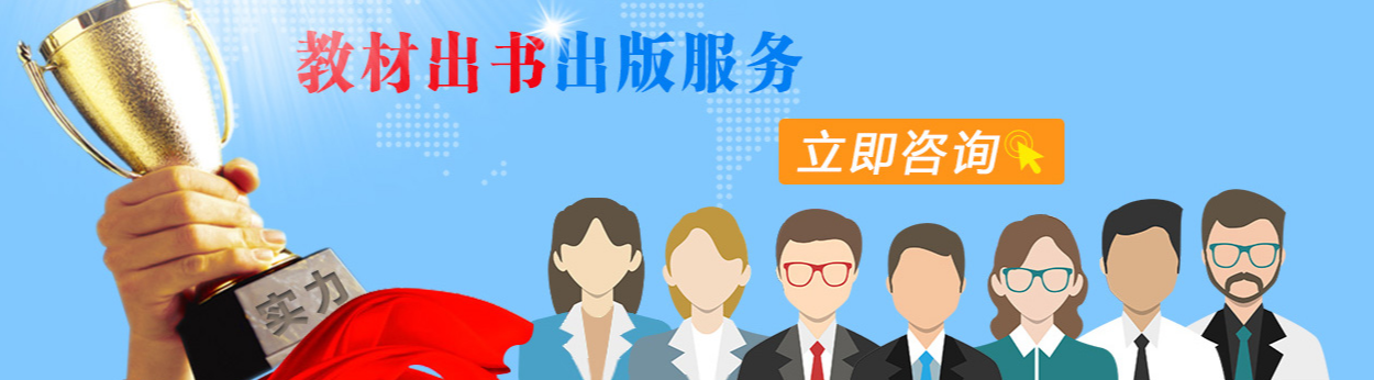 出版教材该怎么申报选题？自编教材出书可以用于评职称吗？ 91学术