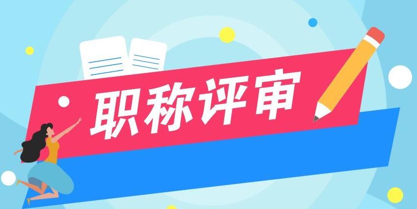 评中级职称对学历有要求吗?一定要发表论文吗?91学术 评中级职称对学历有要求吗?一定要发表论文吗?91学术