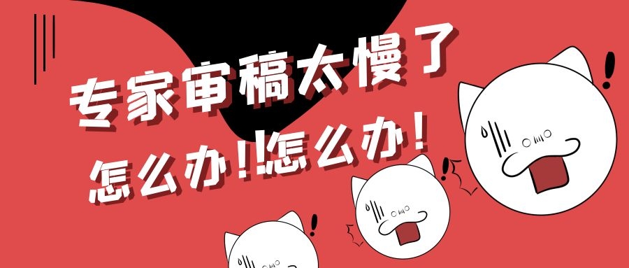 期刊终审一般审查什么？拒稿率能达到多少？91学术