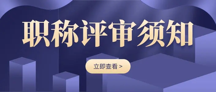 综合刊能晋职称用吗？比专刊价值大吗？91学术
