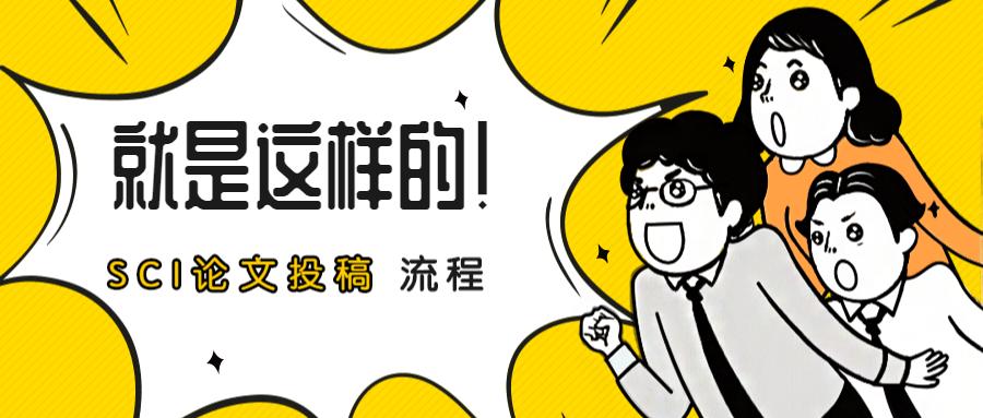 SCI上线与录用的区别？91学术