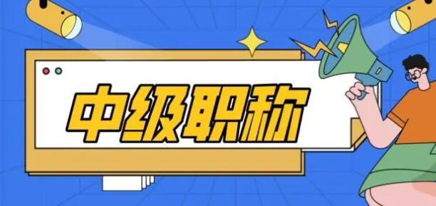 评中级职称对学历有要求吗?一定要发表论文吗?91学术 评中级职称对学历有要求吗?一定要发表论文吗?91学术