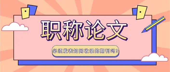 内刊论文可以用来评职称吗？91学术