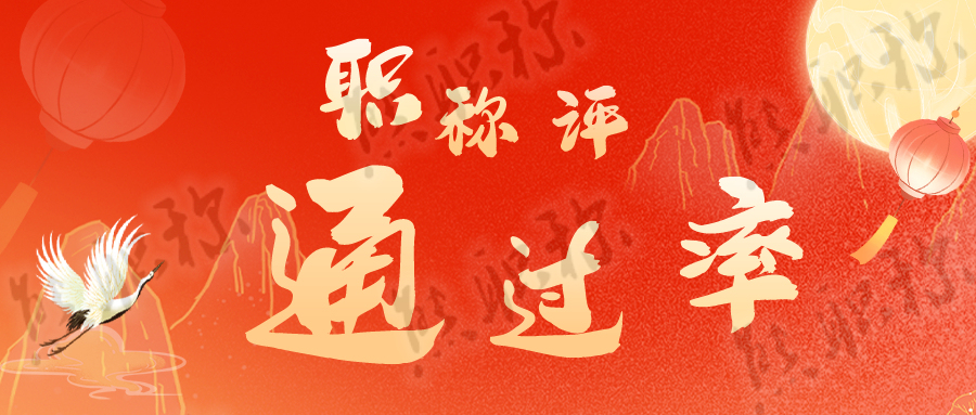 中级职称的录取比例能有多少？91学术