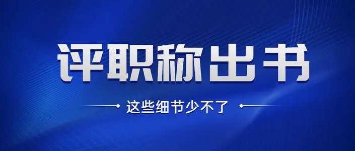 自己写的书该如何投稿出版？能用来评职吗？91学术