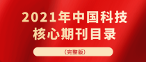 最新消息！2021年最新发布中国科技核心目录（完整版）