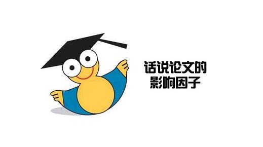 期刊投稿，影响因子和级别哪个更重要？91学术
