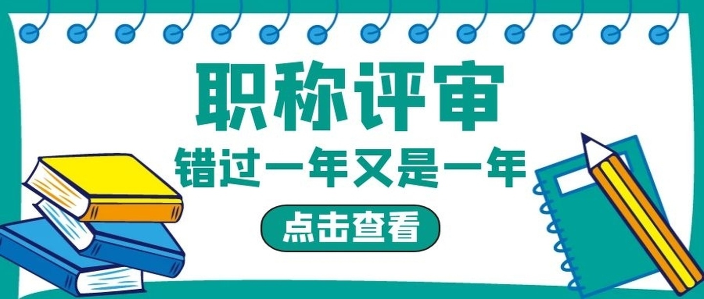 职称评审未通过会有哪些原因？91学术
