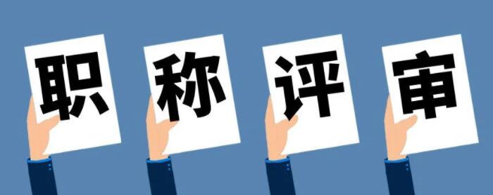 职称评审的黑名单,千万注意别踩雷!91学术 职称评审的黑名单,千万注意别踩雷!91学术