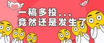 一稿多投会被发现吗？会造成哪些后果？