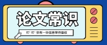 一篇合格论文的开题报告，应包含哪些内容？