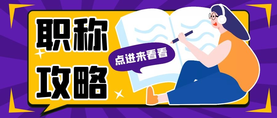 发表职称论文一定要选择核心期刊吗？91学术