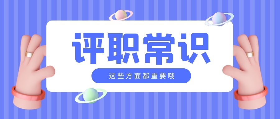 评高级职称发表论文,这些点你需要重视起来!91学术 评高级职称发表论文,这些点你需要重视起来!91学术