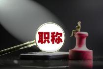 职称证书都是从哪些机构发放的？哪个的含金量最高？