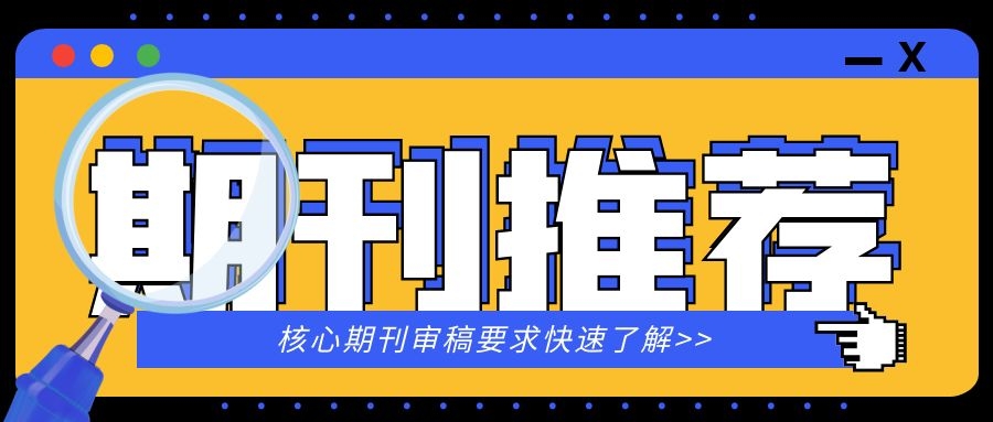 浙江目录内评职称认可的医学期刊推荐来啦！91学术