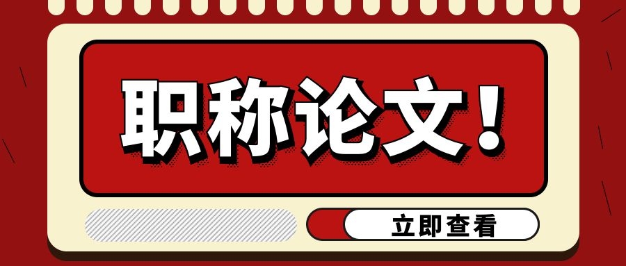 职称论文如何发表？如何控制重复率？91学术
