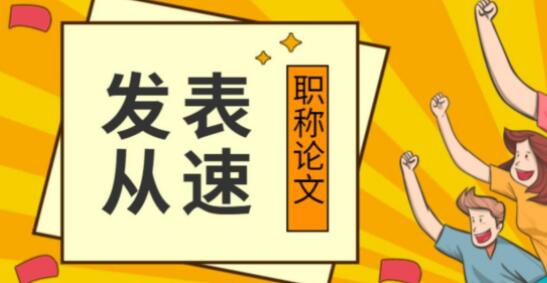 职称论文如何发表？如何控制重复率？91学术
