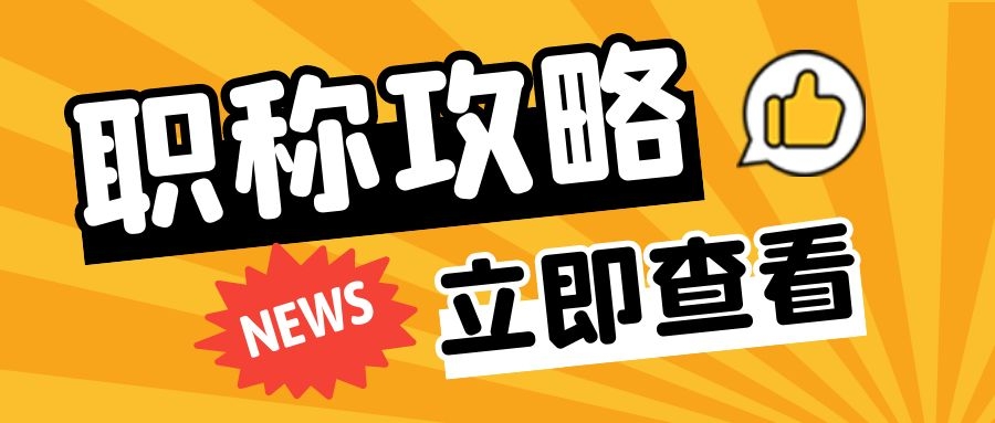 课题评职有哪些优势？什么课题含金量最高？91学术