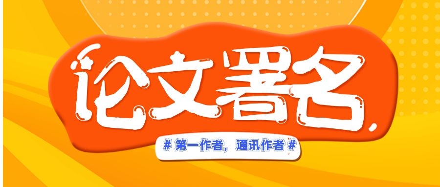论文署名是非常重要和严肃的事情，基本上论文的写作和发表在很多情况下是由数人合作完成的，所以署名也必须是多位作者的署名。在学术界并没有对作者署名人数有过多的要求和限制，只要是署名符合文章的情况，人数多少都是合理的。下面小编就带大家了解一下论文署名有什么要求？署名太多有什么影响？91学术