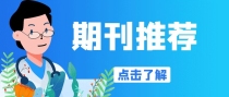 药学类普刊，这几本千万别错过，快收藏