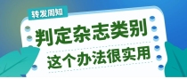 怎么准确判定一本杂志的类别？