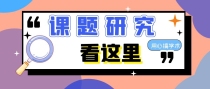 重点课题和重大课题是一样的吗？有什么区别？