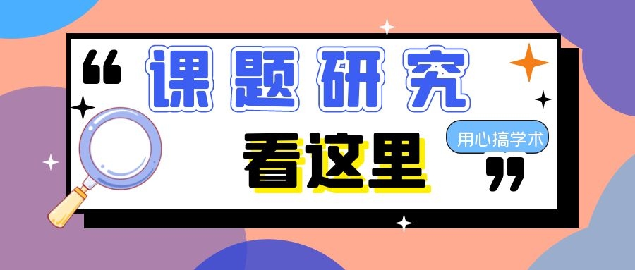 课题申报书该怎么写作？有哪些内容需要注意？91学术