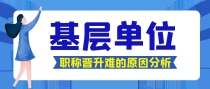 基层单位事业编晋升职称难，原来是因为它们！