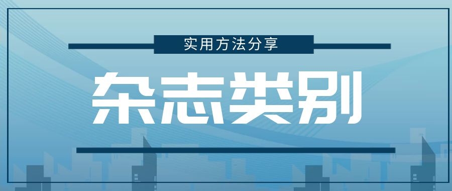 怎么准确判定一本杂志的类别？91学术