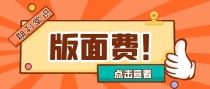 关于期刊的版面费你了解多少？