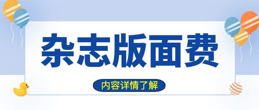 关于期刊版面费，这些内容你必须要知道91学术