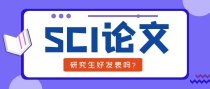SCI期刊论文可以用来晋职称吗？晋升副高能用吗？
