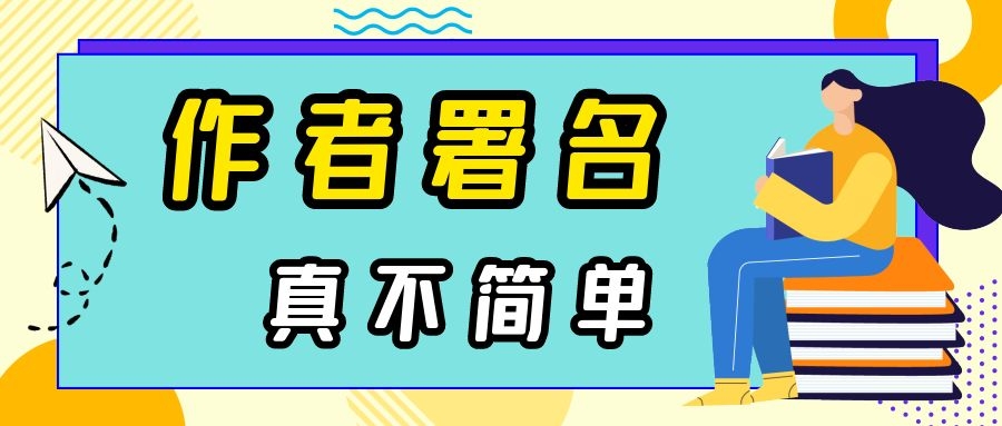 论文署名规则是怎样的？为什么人人都要争第一作者？91学术