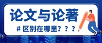论文跟论著有什么区别？