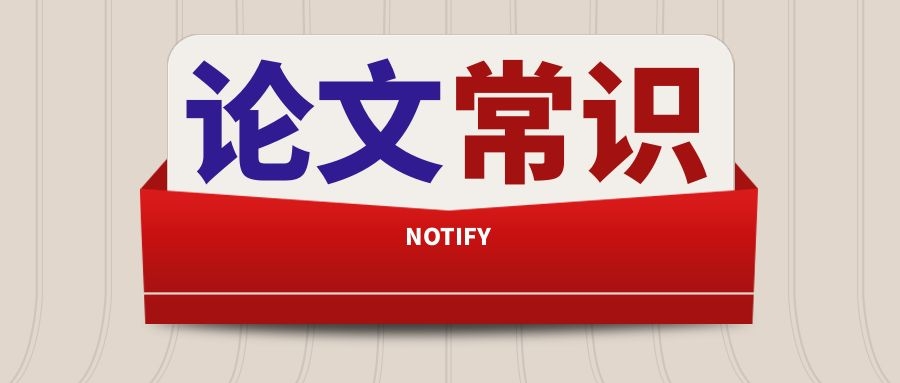 论文发表一审和二审有什么区别？91学术