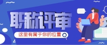 你的职称评审一直通不过，可能这些原因被你忽略了！